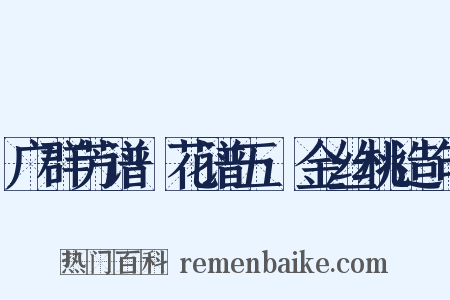 广群芳谱·花谱五·金丝桃造句是什么意思的图片